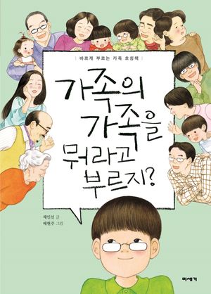 가족의 가족을 뭐라고 부르지?