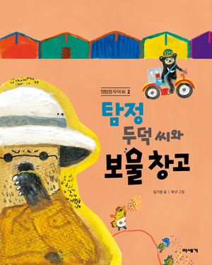 탐정 두덕 씨와 보물 창고