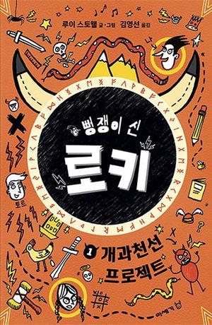 뻥쟁이 신 로키 1: 개과천선 프로젝트