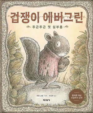 겁쟁이 에버그린
