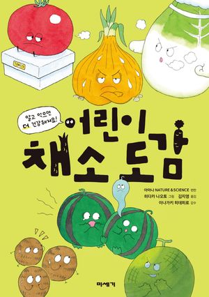 어린이 채소 도감