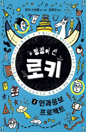 뻥쟁이 신 로키 2: 인과응보 프로젝트