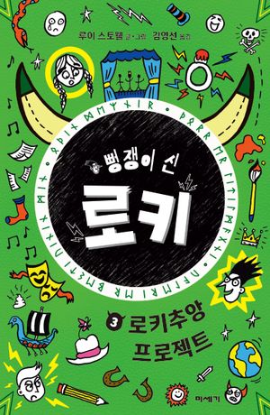 뻥쟁이 신 로키 3: 로키추앙 프로젝트