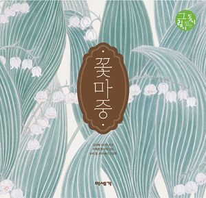 [eBook] 꽃마중