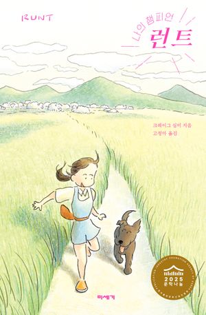 [eBook] 나의 챔피언 런트