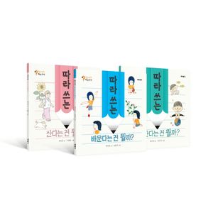 질문그림책 따라 쓰기 시리즈 세트