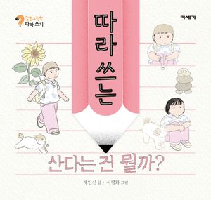 따라 쓰는 산다는 건 뭘까?