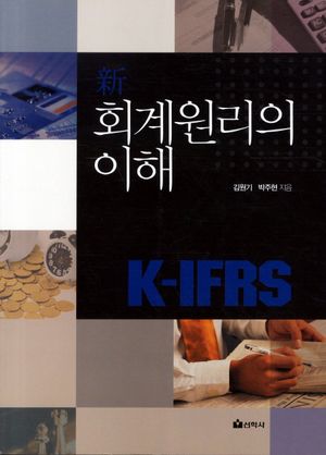 [국내도서] 신 회계원리의 이해