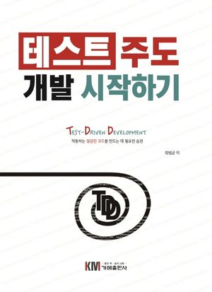 테스트 주도 개발 시작하기 Test-Driven Development