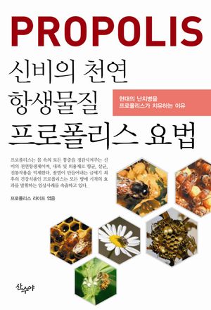 프로폴리스 요법 (신비의 천연 항생물질)