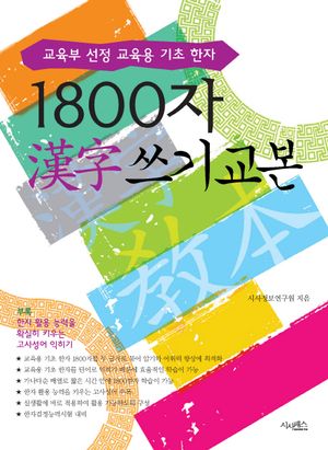 1800자 한자 쓰기 교본