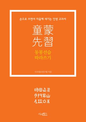 동몽선습 따라쓰기