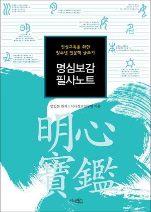 명심보감 필사노트