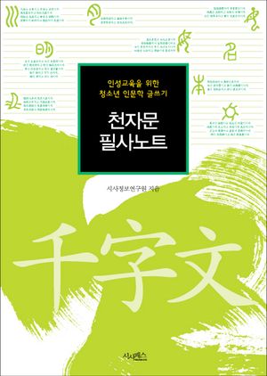 천자문 필사노트