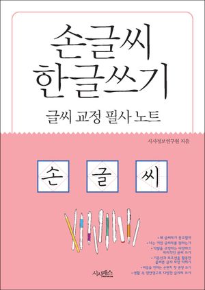 손글씨 한글쓰기(글씨교정필사노트)