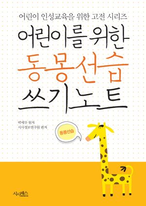 어린이를 위한 동몽선습 쓰기노트