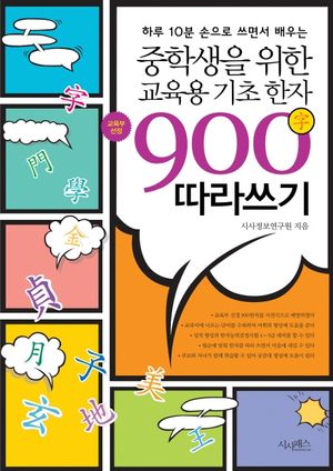 중학생을 위한 교육용 기초한자 900자 따라쓰기
