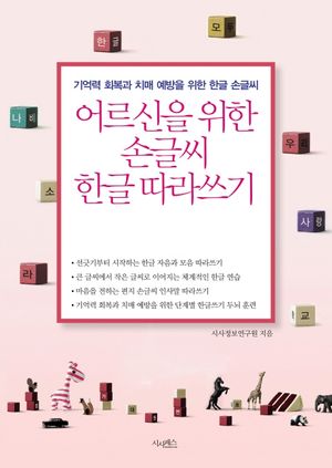 어르신을 위한 손글씨 한글 따라쓰기