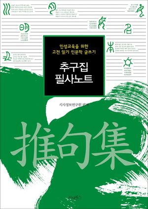 추구집 필사노트