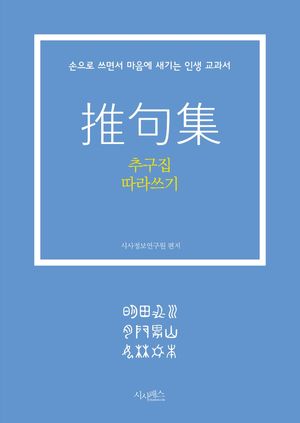 추구집 따라쓰기