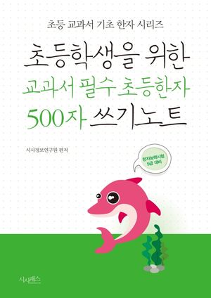 초등학생을 위한 교과서 필수 초등한자 500자 쓰기노트