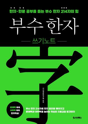 부수 한자 쓰기노트