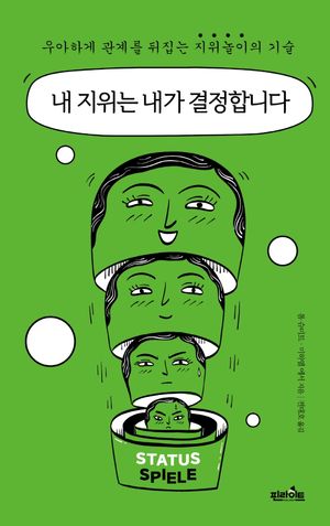 내 지위는 내가 결정합니다