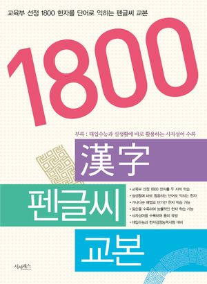 1800 한자 펜글씨 교본