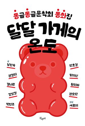 [국내도서] 달달 가게의 온도
