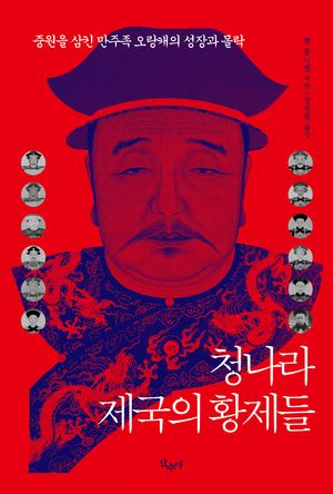 청나라 제국의 황제들