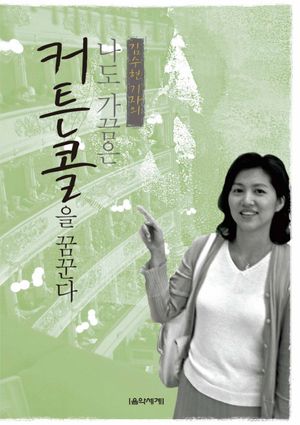 [국내도서] 나도 가끔은 커튼콜을 꿈꾼다