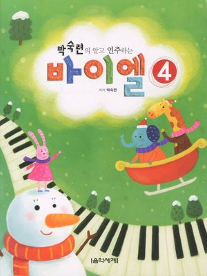 박숙련의 알고 연주하는 바이엘 4