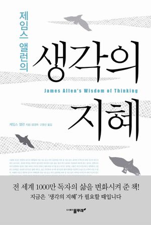 제임스 앨런의 생각의 지혜