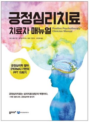 [국내도서] 긍정심리치료 치료자 매뉴얼