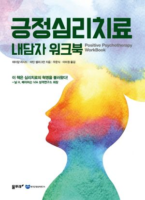 [국내도서] 긍정심리치료 내담자 워크북