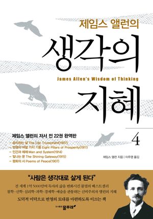 제임스 앨런의 생각의 지혜 4