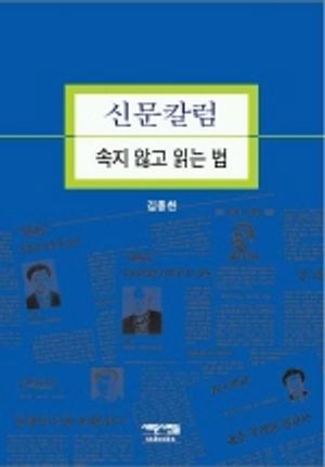 신문칼럼 속지 않고 읽는 법