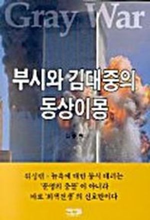 부시와 김대중의 동상이몽