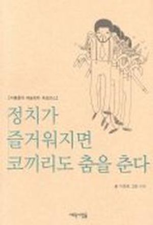 [eBook] 정치가 즐거워지면 코끼리도 춤을 춘다