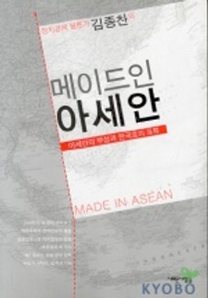 메이드인 아세안