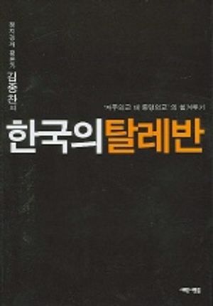 한국의 탈레반