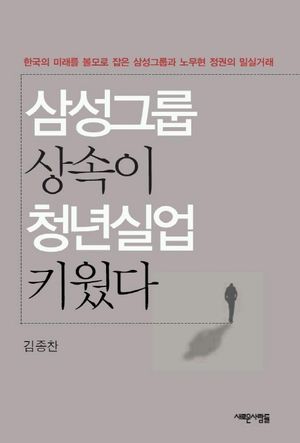 삼성그룹 상속이 청년실업 키웠다