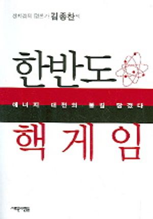 한반도 핵게임