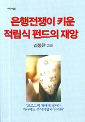 은행전쟁이 키운 적립식 펀드의 재앙
