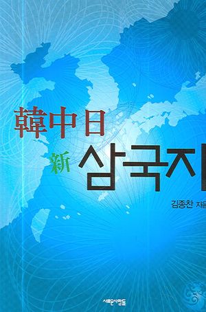 한중일 신 삼국지