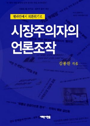 시장주의자의 언론조작