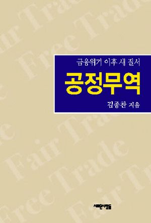 공정무역(금융위기 이후 새 질서)