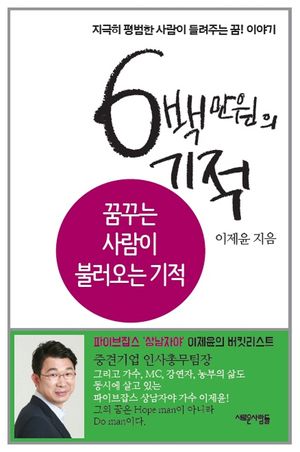 [국내도서] 6백만원의 기적