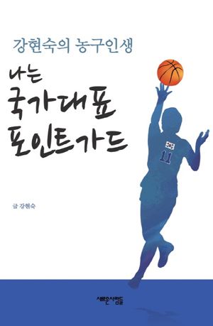 [국내도서] 나는 국가대표 포인트가드