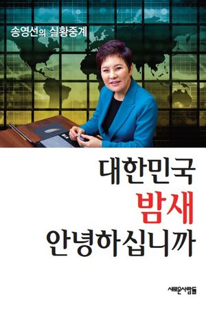 [국내도서] 대한민국 밤새 안녕하십니까